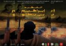 Cinémathèque d’Alger : Avant-première du film documentaire sur le chahid Brahim Benyettou