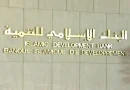 Assemblées annuelles de la BID à Alger : Une plateforme de dialogue pour renforcer la coopération Sud-Sud