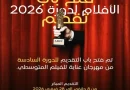 6e Festival du film méditerranéen d&rsquo;Annaba : Un engouement international avec plus de 2.000 films en compétition