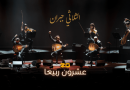 Le Trio Joubran à l’Opéra d’Alger : Un concert à guichet fermé !