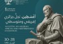 Première édition des Rencontres afro-méditerranéennes de la pensée : Une «relecture contemporaine et critique» de l&rsquo;héritage augustinien