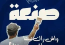 Formation professionnel : « Sanâa » : un été pour apprendre un métier