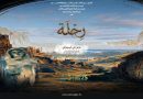 Opéra d&rsquo;Alger : La première du spectacle chorégraphique « Rihla » jeudi prochain