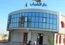 Guelma : Aïn Sandel aura enfin sa maison de jeunes