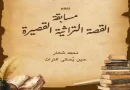 Tindouf : Un concours national de la nouvelle consacré au patrimoine algérien
