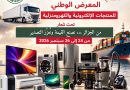 Bordj Bou Arreridj : Foire nationale des produits électroniques et électroménagers du 24 au 26 septembre