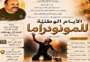 Théâtre : Khemis Miliana, capitale du monodrame le temps d&rsquo;un week-end