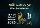 14eFestival international du film arabe d&rsquo;Oran : Le compte à rebours est lancé
